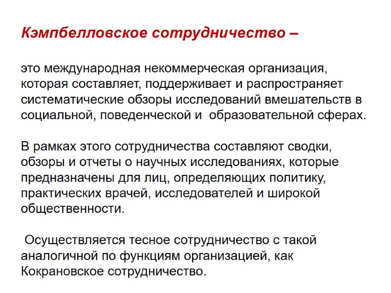 Кэмпбелловское сотрудничество –   это международная некоммерческая организация,  которая составляет, поддерживает и